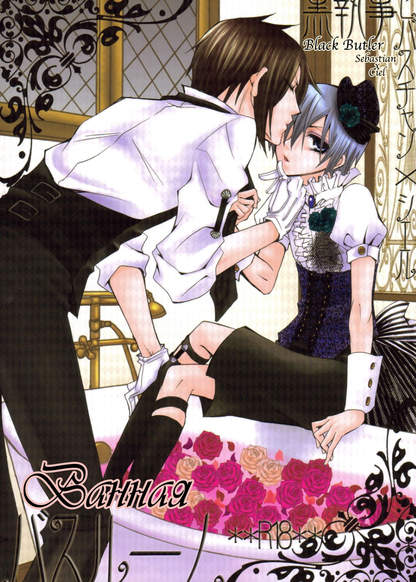 Black butler  dj - Bathroom обложка