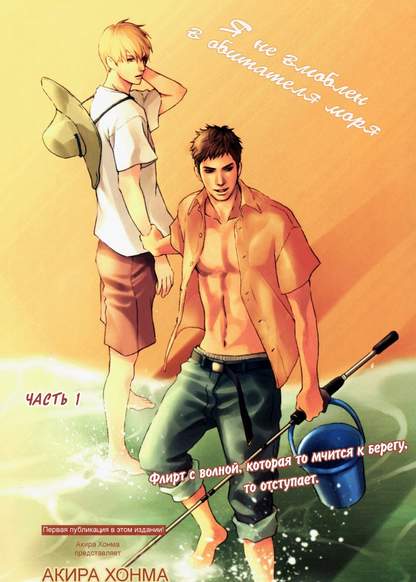 I'm not in love with a Denizen of the sea обложка