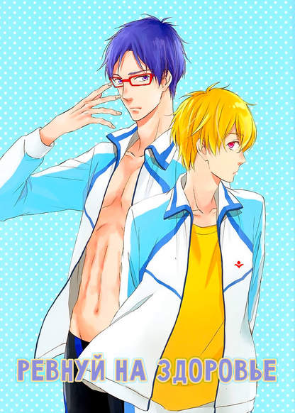 Free! dj - Be Jealous If You Want! обложка