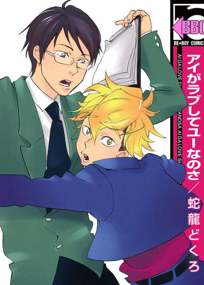 Ai ga Love Shite You nanosa обложка