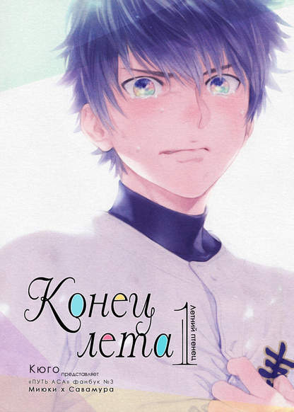 Daiya No Ace dj - Natsu no Hina обложка