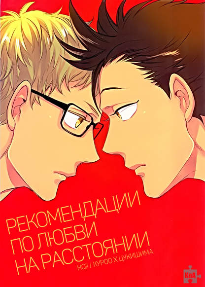 Haikyu!! dj - Enkyori renkai no susume обложка