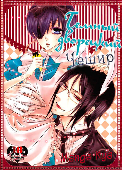 Black Butler dj - Cheshire обложка