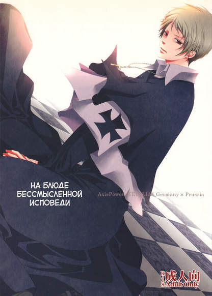 Hetalia dj - Kachi naki zange no sara no ue обложка