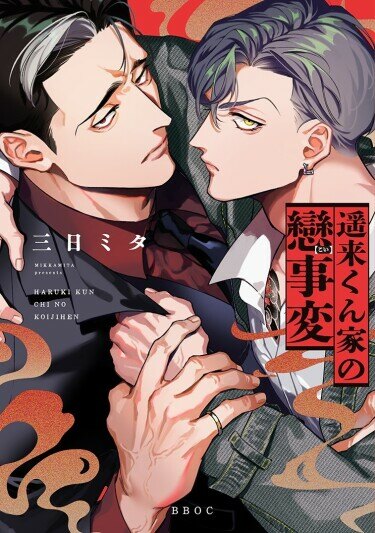 Haruka-kun's Love Adventures at Home обложка