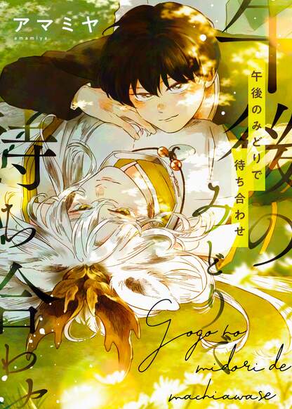 Gogo no Midori de machiawase обложка