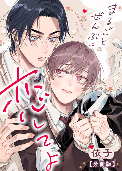 Marugoto zenbu ni koishite yo обложка